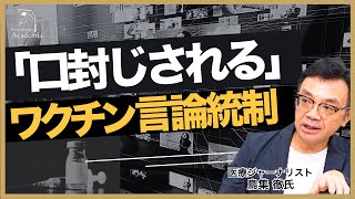 【ワクチン】“薬害”と言うと「誤情報」扱い…強まる言論統制の実態【医療ジャーナリスト：鳥集徹＆東京理科大学教授：新田剛】