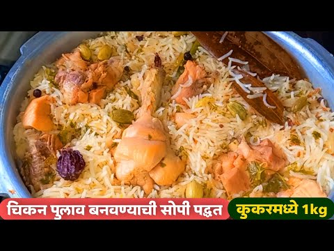 चिकन पुलाव बनवण्याची सोप्पी पद्धत |झटपट कुकरमध्ये 1kg |Chicken pulao recipe marathi | Ruchkar swad.