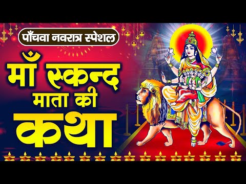 नवरात्र का पांचवा दिन : स्कन्द माता की कथा ! Skandhmata Mata Ki Katha ! Navratra Day 5 Katha