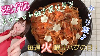 【ドラマ飯】逃げ恥みくり飯のスキレットdeナポリタンを作って津崎家を再現してみたよ！