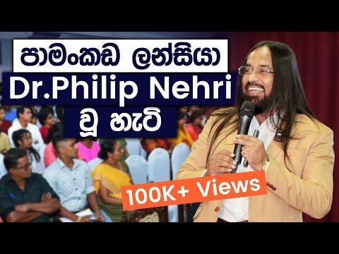 පාමංකඩ ලන්සියා Dr Philip Nehri Mullegama වූ හැටි | Simplebooks