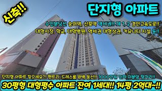 [미분양아파트] 2억대~ 최저가 마진포기 30평형 대형 평수 아파트 단지형 7000만원 파격 할인분양 미분양세대 땡처리 즉시입주가능 NO.1189 [인천신축아파트][인천신축]