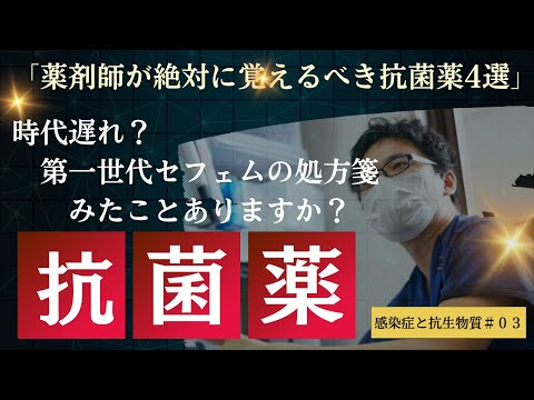 時代遅れ？第一世代セフェムの処方箋をみたことありますか？薬剤師が絶対に覚えるべき抗菌薬4選！感染症と抗生物質＃０３