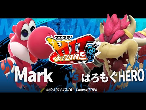 マエスマ'HIT#60 in 枚方[LTOP6] Mark(ヨッシー) VS はろもぐHERO(クッパ) #スマブラSP #マエスマ