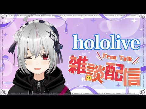 【新企画】ホロライブについて語る雑談配信やるのら！！！！！！！！！！！【一宮真純/Vtuber】