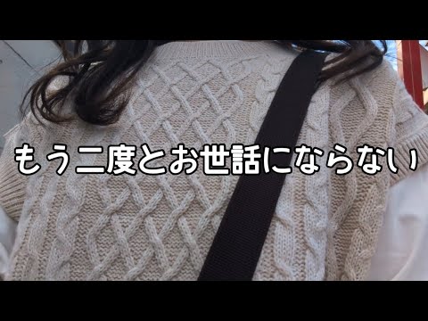 【Vlog】二度とお世話になりません｜40代独身女