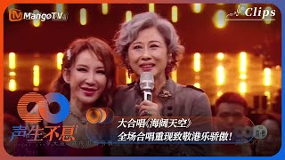 【单曲纯享】大合唱《海阔天空》| 全场合唱重现致敬港乐骄傲！ 《声生不息·港乐季》Infinity And Beyond | MangoTV