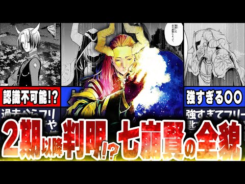 【葬送のフリーレン】アニメ2期以降に判明するエリート集団！？七崩賢全キャラ＋魔王の腹心について解説！（ネタバレ注意）