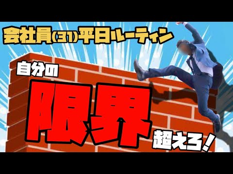 【ルーティン#14】勉強大好き会社員のモチベアップ系平日ルーティン【中小企業診断士 / study vlog】