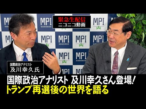 ニコニコ緊急生配信「国際政治アナリスト　及川幸久さん登場！トランプ再選後の世界を語る」ゲスト：国際政治アナリスト　及川幸久氏