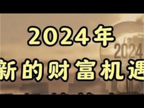 2024年新的财富机遇已经悄然出现