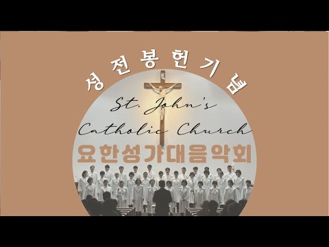 성전봉헌기념 음악회 / 2023.10.28 토 저녁 7시 / 세종성요한성당