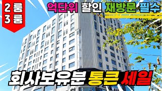 📢꼭 다시 봐야하는 시흥신축아파트⭐억단위 할인 회사보유분 통큰 SALE 중! 2룸 3룸 다양한 구조의 시흥오피스텔 미분양 현장 (No.3150)[시흥미분양아파트][시흥신축빌라]