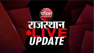 #LIVE : दिनभर की बड़ी खबरें | Latest News Updates | Breaking News | Hindi News | Rajasthan Patrika