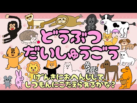 【子供向け】どうぶつだいしゅうごう【返事 質問に答えてみよう 返答 会話 対話 知育動画 言葉 発達 1 2 3歳 名前 数 動物園】