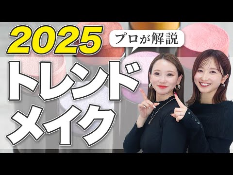 【最新】2025年はこれが流行る！？プロがトレンドメイクを解説！ マイとヨーコ