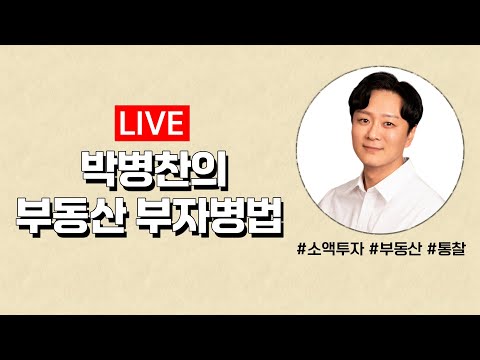 비아파트 부동산!  마지막 기회를 잡아라! (feat. 강남 빌라 외)