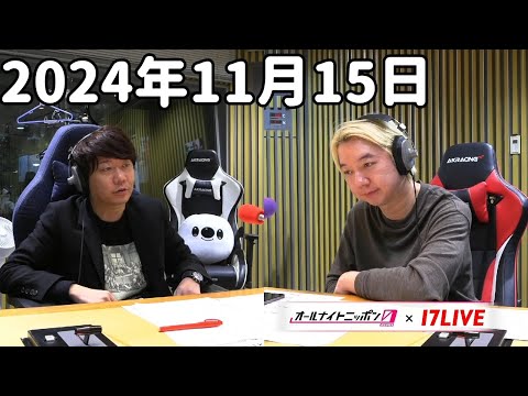 三四郎のオールナイトニッポン0(ZERO) 2024年11月15日【17LIVE】+アフタートーク