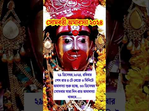 সোমবতী অমাবস্যা ২০২৪ সময়সূচী 🙏।Somvati Amavasya।#viral #youtubeshorts #trending #shorts #short