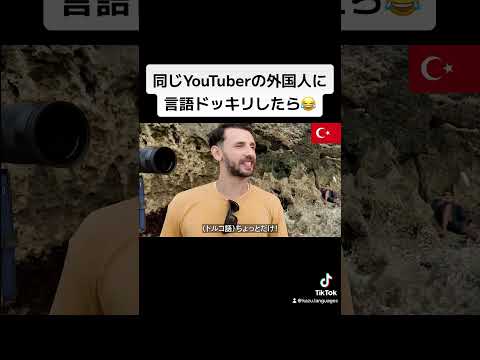 同じYouTuberの外国人に言語ドッキリしたら😂