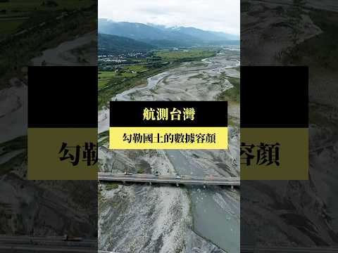 【短片｜航測台灣-勾勒國土的數據容顏】公視｜我們的島 #shorts