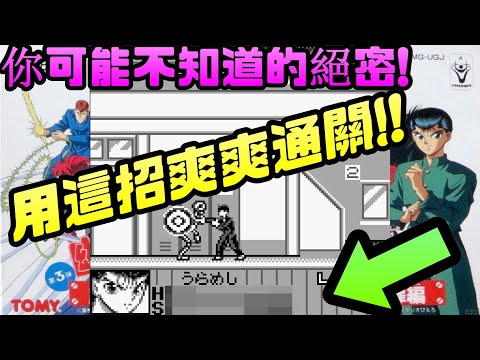 幽☆遊☆白書 第３彈 魔界之扉篇 原來還有這招!! |任天堂|Game boy|幽遊白書|獵人|漫畫|動漫|浦飯|飛影|小傑|奇犽|