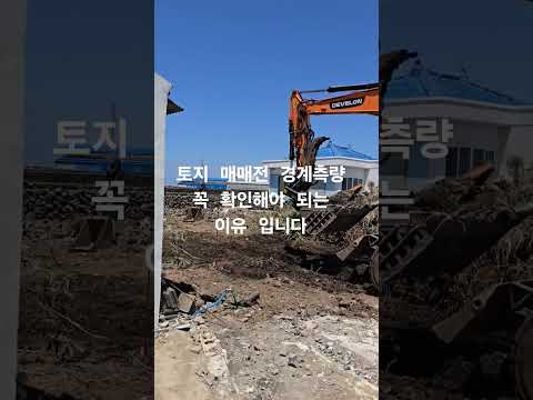 토지매매전 경계측량이 필요한 이유,#전원주택짓기 #주택시공 #목조주택 #시골집 #귀농주택 #shorts