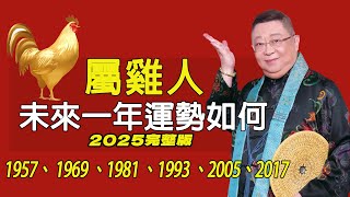 屬雞2025年的運勢及運程 生肖雞的人2025年全年運勢詳解1957、 1969 、1981 、1993 、2005、2017【佛語】#運勢 #風水 #佛教 #生肖 #佛語