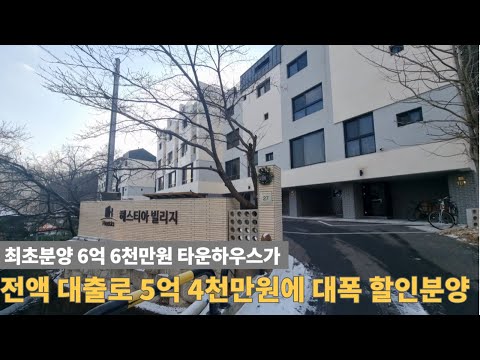 [주택넘버 897] 1억 2천만원 할인 분양하는 60평대 초대형 타운하우스