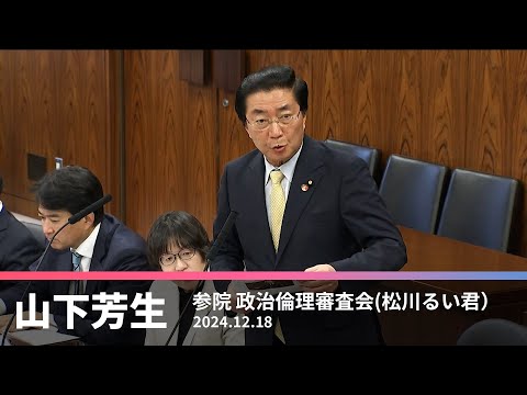 政治倫理審査会での松川るい議員に対する質問　2024.12.18