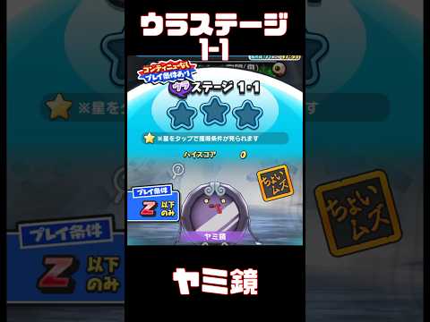 『妖怪ウォッチぷにぷに』ギンガウォッチ　ブラックホールからの来襲者編　ウラステージ1-1 ヤミ鏡　#ぷにぷに #shorts #ギンガウォッチ