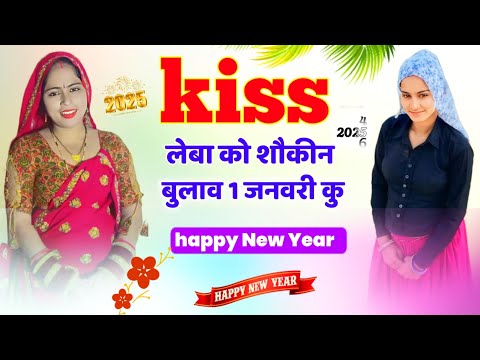 नई साल प ज्यान मिलब जरूर आवेगी ll New Year Meena 2025 Meena Geet ll Kr Devta Meena Geet