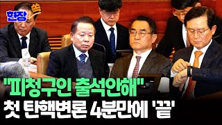 [현장쏙] '尹 불출석' 헌재 첫 탄핵변론 4분만에 '끝'｜'재판관 기피' 기각 / 연합뉴스TV (YonhapnewsTV)