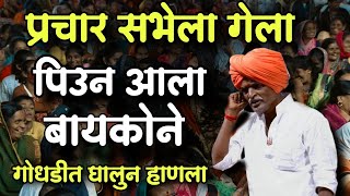 सभेला जाणारे बेवडे 🤣| इंदुरीकर महाराज नवीन कीर्तन | Indurikar Maharaj Comedy Kirtan