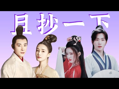 不仅烂，还抄？硬核开扒【且试天下剧版】骚操作