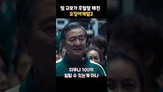 빚 규모가 후덜덜해진 시즌2 #오징어게임2