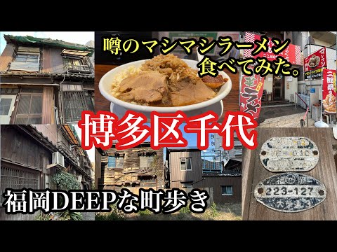 福岡DEEPな町歩き　博多区千代　噂のマシマシラーメン食べてみた。　＃マシマシラーメン 物語はここから始まるのだ＃博多区千代＃路地裏＃トタン＃昭和