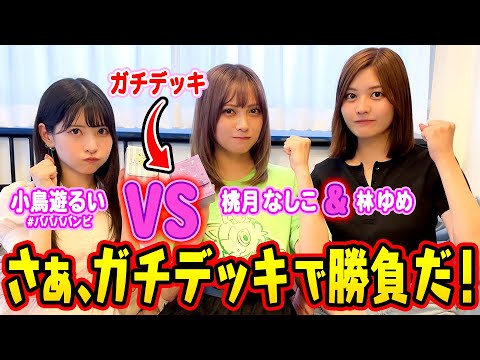 【ポケカ対戦】小鳥遊るいVS桃月なしこ&林ゆめ！ガチデッキで本気バトル！！