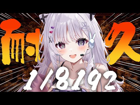 1万人記念耐久 🎊 1/8192 ⛩ 2分の1を13回連続で当て続けれてないので2日目突入【#智念せいら #すぺしゃりて】