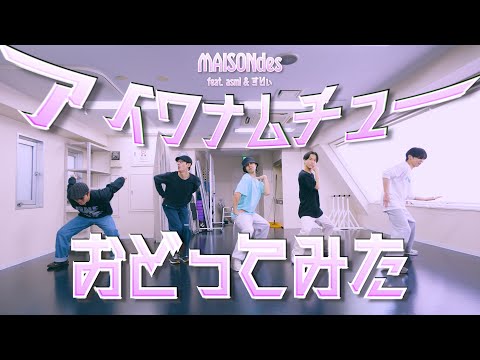 【プロダンサーが踊ってみた】アイワナムチュー feat. asmi & すりぃ -  MAISONdes |  YDK Apartment