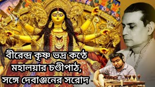 Mahalaya | Original Chandi Path | Birendra Krishna Bhadra Full Chandipath #মহিষাসুরমর্দিনী