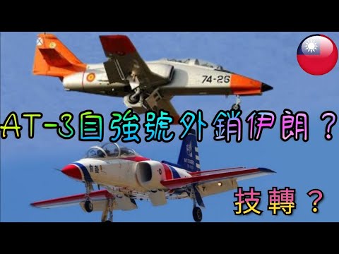 台灣AT-3自強號攻擊教練機外銷伊朗？伊朗國造高教機復刻、技轉台灣高教機？