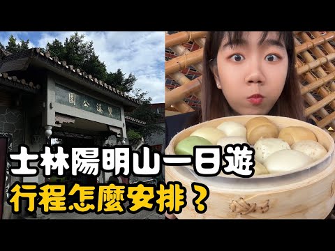 士林一日遊/秘境探訪/極推吉園圃在地美食/超美雙溪懷古花園/陽明山上的最美STRABUCKS『來士林陽明山玩一天，行程怎麼安排？』A Day Trip to Yangmingshan