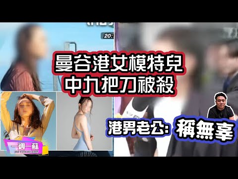 曼谷24歲港女模特兒身中九把刀 │港男老公 聲稱無辜│警方稱有可疑│6分鐘講清楚│【一週一蘇】20240726 阿蘇說