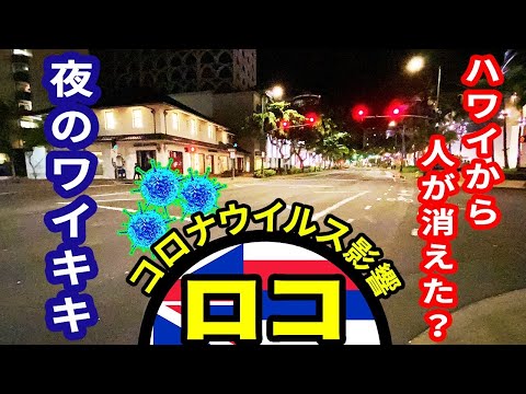 【コロナウイルスの影響！】ハワイの今！夜のワイキキを歩いてみた！