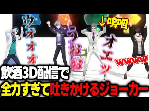 「チームテキーラ」の飲酒3D配信が面白すぎたｗｗｗｗ【レオㇲ切り抜き/不破湊切り抜き/三枝明那切り抜き/ジョー力一切り抜き】