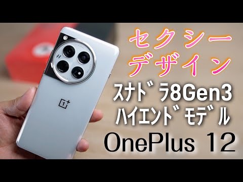 セクシーすぎるだろ！【OnePlus 12】Snapdragon8 Gen3搭載のハイエンドモデルをレビューしました！！