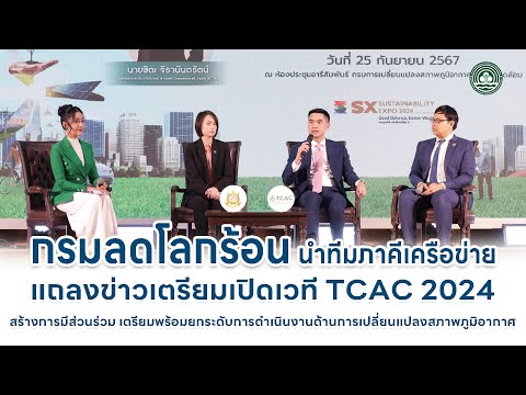 กรมลดโลกร้อน นำทีมภาคีเครือข่าย แถลงข่าวเตรียมเปิดเวที TCAC 2024 - DCCE News EP 11