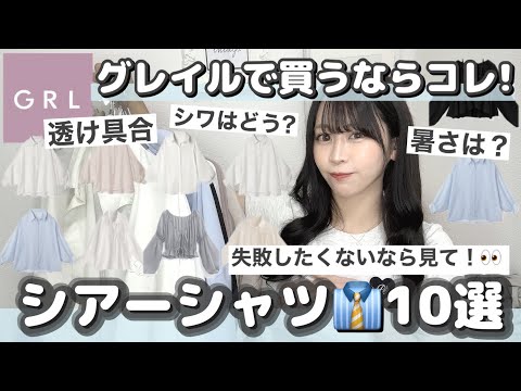 【GRL】グレイルのシアーシャツ・カーディガン10選🤍ガチで着用してよかったものを厳選してお届け🎁♩徹底的にレポ📝𓂃𓈒𓏸【2024年最新保存版】