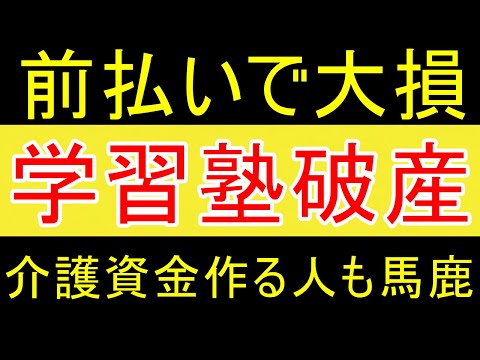 【介護も同じ運命】学習塾破産。前払い250万支払い直後倒産。前払いする人間は馬鹿。【FIRE2年目】【資産2058万円】